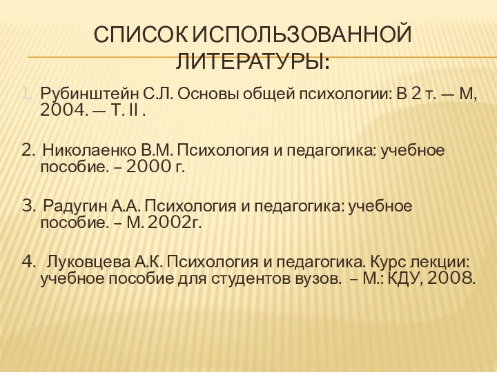 Список использованной литературы:1. Рубинштейн С.Л. Основы общей психологии: В 2 т. —