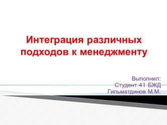 Интеграция различных подходов к менеджменту