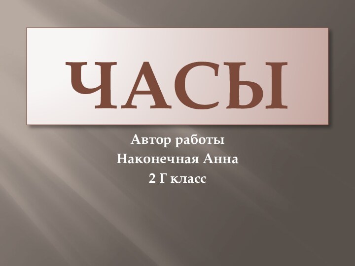 ЧасыАвтор работыНаконечная Анна2 Г класс