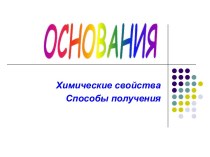 Основания. Химические свойства. Способы получения