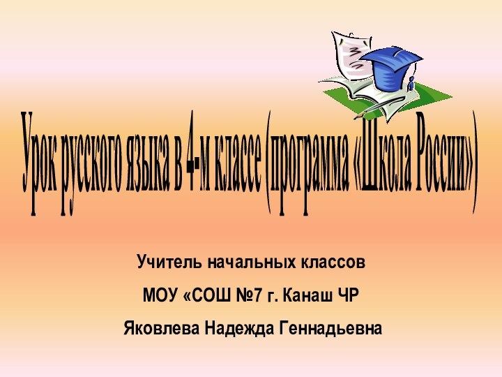 Урок русского языка в 4-м классе (программа «Школа России»)Учитель начальных классовМОУ «СОШ