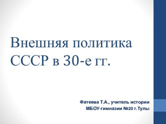 Внешняя политика СССР в 30 гг.