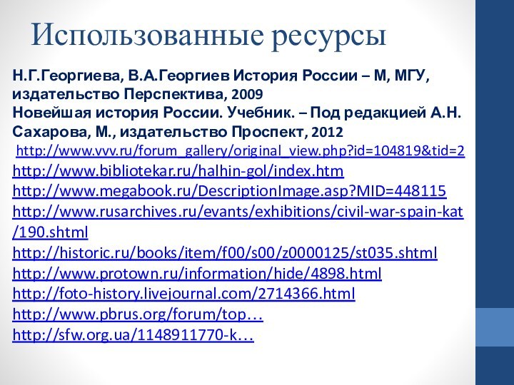 Использованные ресурсыН.Г.Георгиева, В.А.Георгиев История России – М, МГУ, издательство Перспектива, 2009Новейшая история