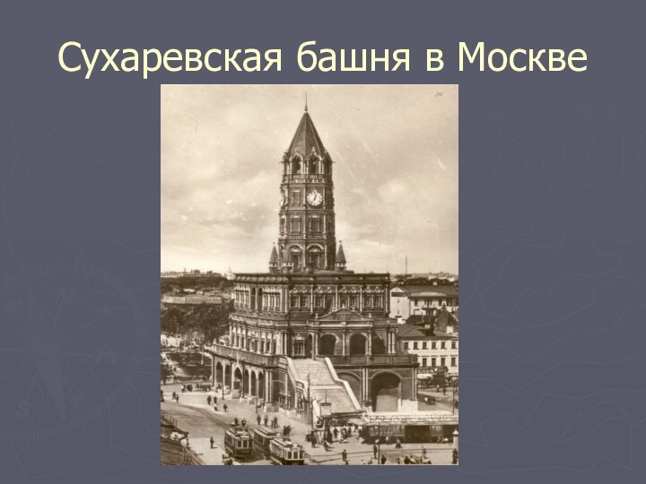 Сухаревская башня в Москве