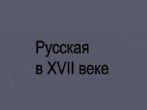 Русская архитектура в XVII веке