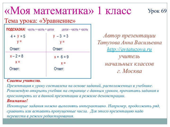«Моя математика» 1 классУрок 69Тема урока: «Уравнение»Автор презентацииТатузова Анна Васильевнаhttp://avtatuzova.ruучитель начальных классов