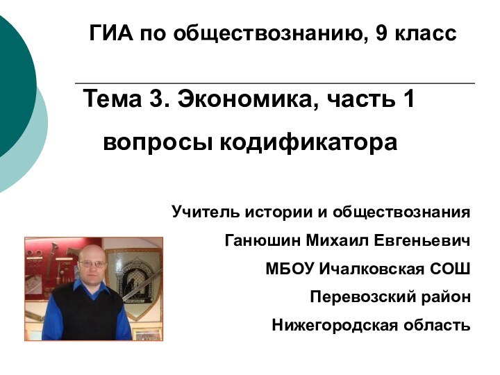 ГИА по обществознанию, 9 классТема 3. Экономика, часть 1вопросы кодификатораУчитель истории и