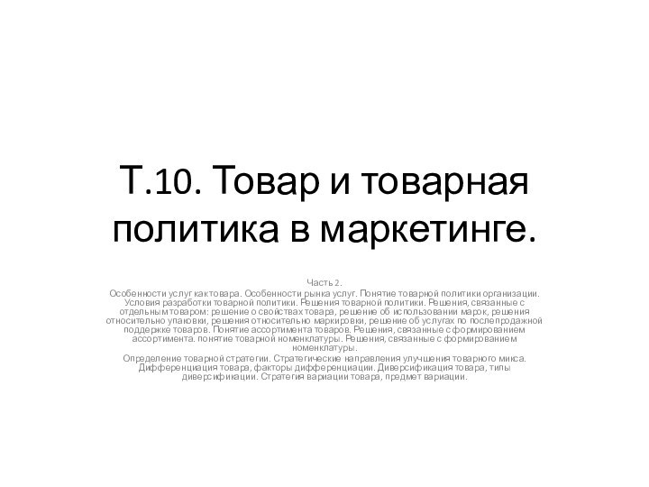 Т.10. Товар и товарная политика в маркетинге.Часть 2. Особенности услуг как товара.