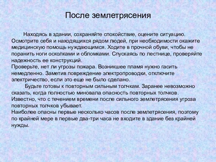 После землетрясения    Находясь в здании, сохраняйте спокойствие, оцените ситуацию.