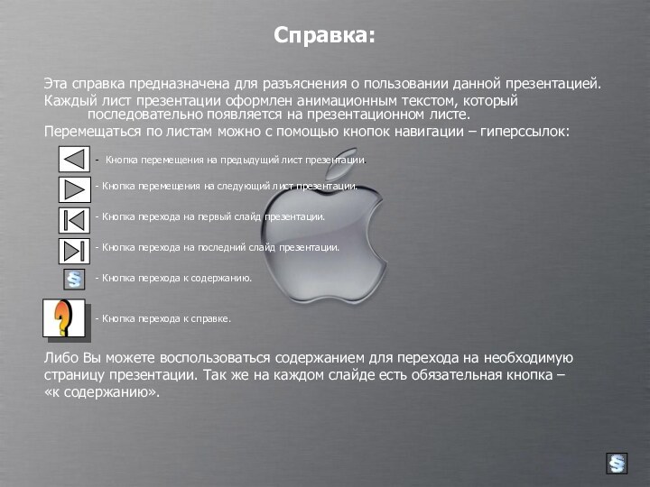 Справка:Эта справка предназначена для разъяснения о пользовании данной презентацией.Каждый лист презентации оформлен