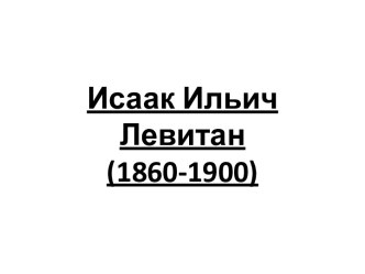 Исаак Ильич Левитан(1860-1900)