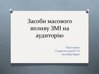 Засоби масового впливу ЗМІ на аудиторію