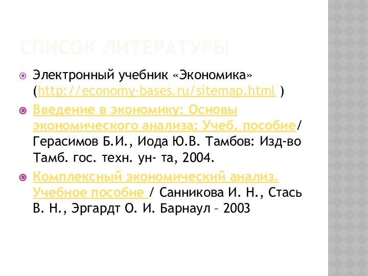 Список литературыЭлектронный учебник «Экономика» (http://economy-bases.ru/sitemap.html )Введение в экономику: Основы экономического анализа: Учеб.