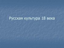 Русское искусство 18 века