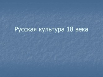 Русское искусство 18 века