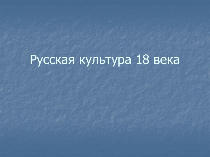 Русская культура 18 века