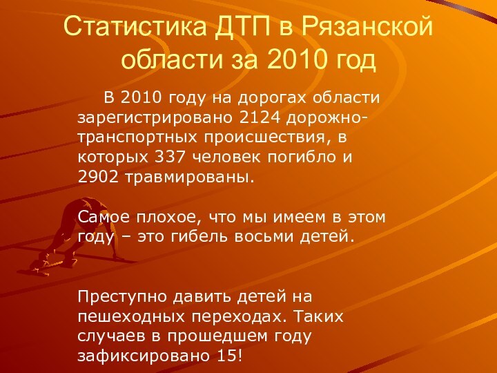 Статистика ДТП в Рязанской области за 2010 год      В 2010 году на