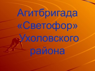 Агитбригада Светофор Ухоловского района