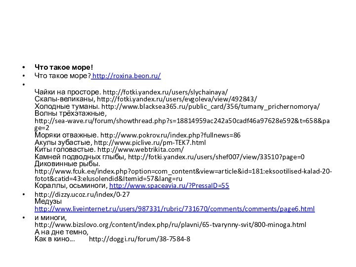 Что такое море!Что такое море? http://roxina.beon.ru/ Чайки на просторе. http://fotki.yandex.ru/users/slychainaya/ Скалы-великаны, http://fotki.yandex.ru/users/evgoleva/view/492843/