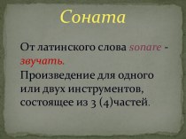 Соната