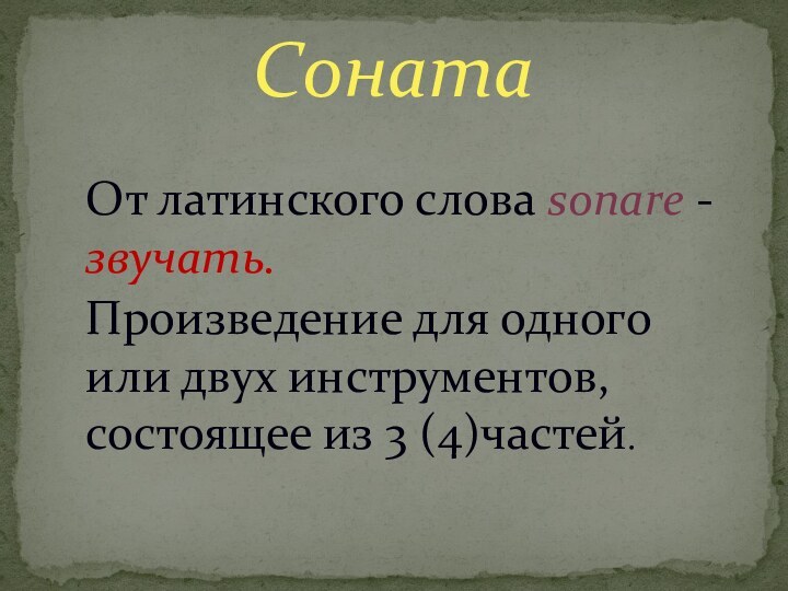 От латинского слова sonare -