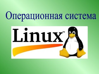 Создатель операционной системы студент из Хельсинки- Линус Торвальдс