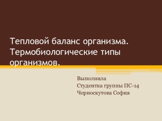 Тепловой баланс организма. Термобиологические типы организмов