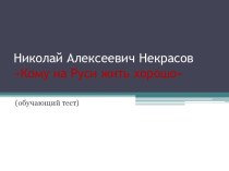 Кому на Руси жить хорошо Н.А. Некрасов