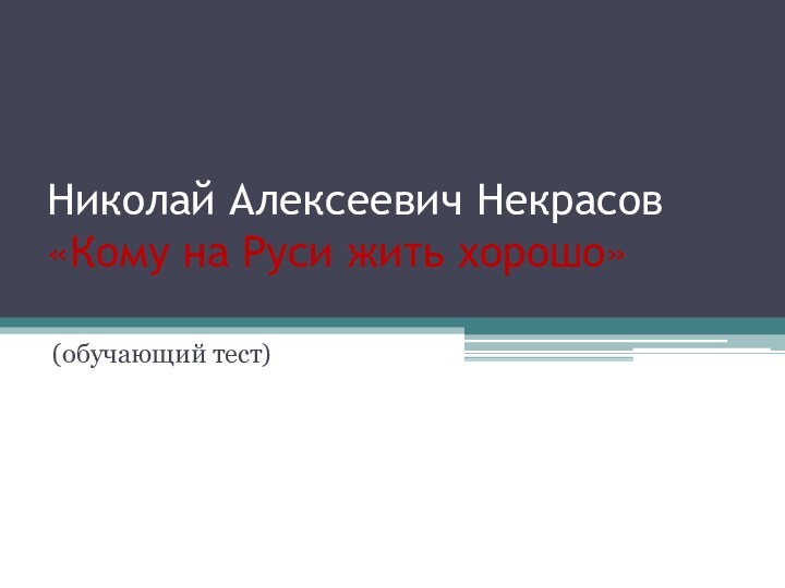 Николай Алексеевич Некрасов «Кому на Руси жить хорошо» (обучающий тест)