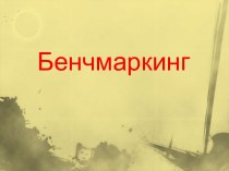 Бенчмаркинг