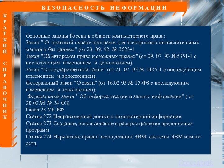 КРАТКИЙСПРАВОЧНИККБ Е З О П А С Н О С Т Ь