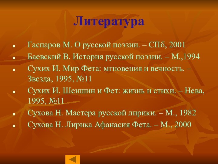 ЛитератураГаспаров М. О русской поэзии. – СПб, 2001Баевский В. История русской поэзии.