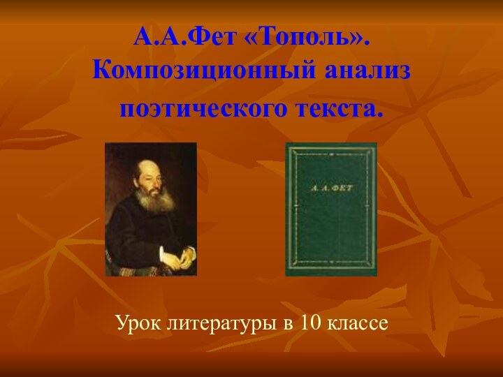 А.А.Фет «Тополь». Композиционный анализ поэтического текста. Урок литературы в 10 классе