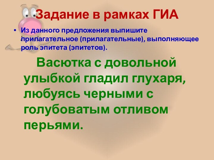 Задание в рамках ГИАИз данного предложения выпишите прилагательное (прилагательные), выполняющее роль эпитета