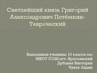 Светлейший князь Григорий Александрович Потемкин-Таврический