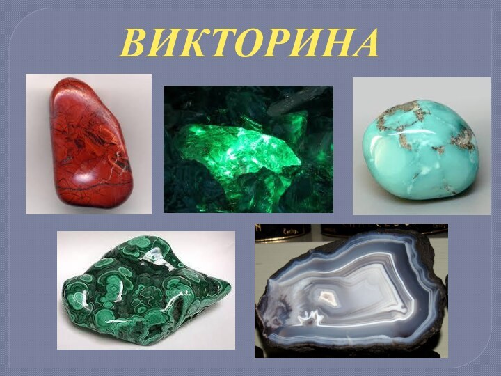 ВИКТОРИНА