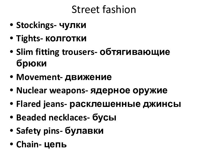 Street fashionStockings- чулкиTights- колготкиSlim fitting trousers- обтягивающие брюкиMovement- движениеNuclear weapons- ядерное оружиеFlared