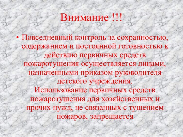 Внимание !!!Повседневный контроль за сохранностью, содержанием и постоянной готовностью к действию первичных