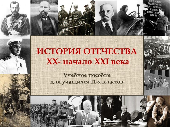 ИСТОРИЯ ОТЕЧЕСТВА  XX- начало XXI векаУчебное пособие для учащихся 11-х классов