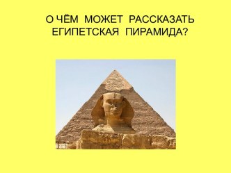 О чём может рассказать египетская пирамида?