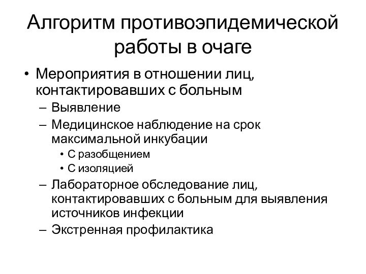 Мероприятия в отношении лиц, контактировавших с больнымВыявлениеМедицинское наблюдение на срок максимальной инкубацииС