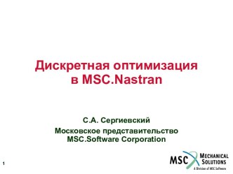 Дискретная оптимизация в MSC.Nastran