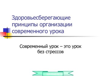 Здоровьесберегающие принципы организации современного урока