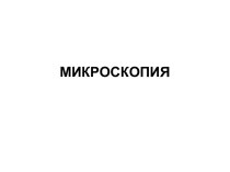 МИКРОСКОПИЯ