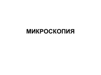 МИКРОСКОПИЯ