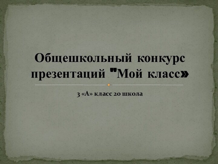 3 «А» класс 20 школаОбщешкольный конкурс презентаций 