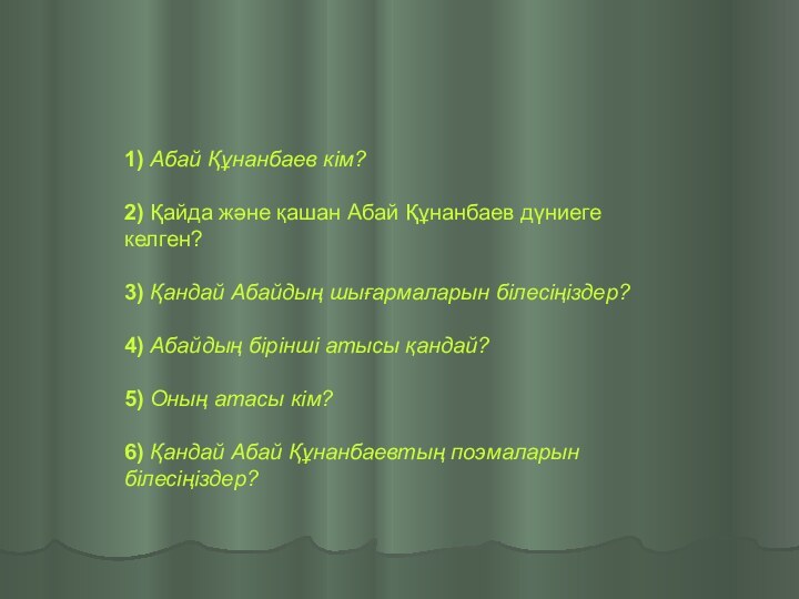 1) Абай Құнанбаев кiм?2) Қайда және қашан Абай