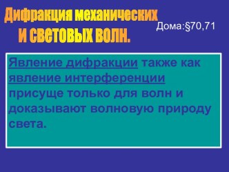 Дифракция механических и световых волн