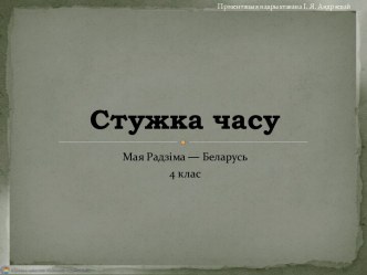 Стужка часу