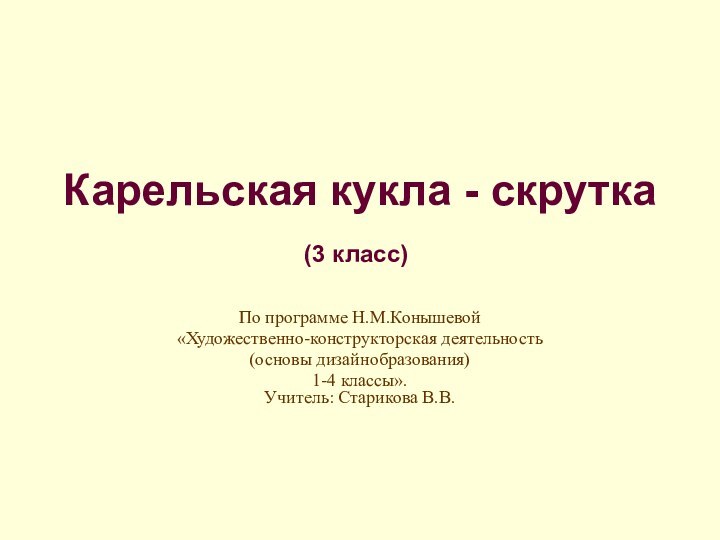 Карельская кукла - скруткаПо программе Н.М.Конышевой «Художественно-конструкторская деятельность (основы дизайнобразования)